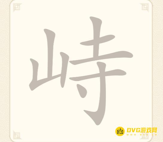 《挑战三百关》第263关峙怎么过-第263关峙找出12个常用字通关图文攻略