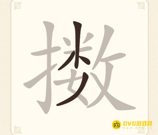 《挑战三百关》第264关擞怎么过-第264关擞找出18个常用字通关图文攻略