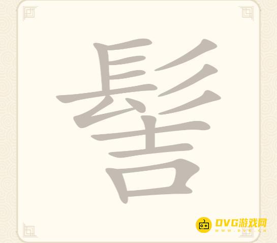 《挑战三百关》第265关髻怎么过-第265关髻找出13个常用字通关图文攻略