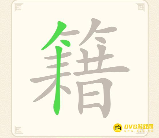 《挑战三百关》第266关籍怎么过-第266关籍找出26个常用字通关图文攻略