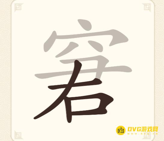 《挑战三百关》第267关窘怎么过-第267关窘找出10个常用字通关图文攻略