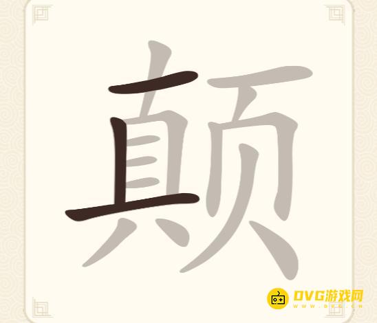 《挑战三百关》第268关颠怎么过-第268关颠找出19个常用字通关图文攻略