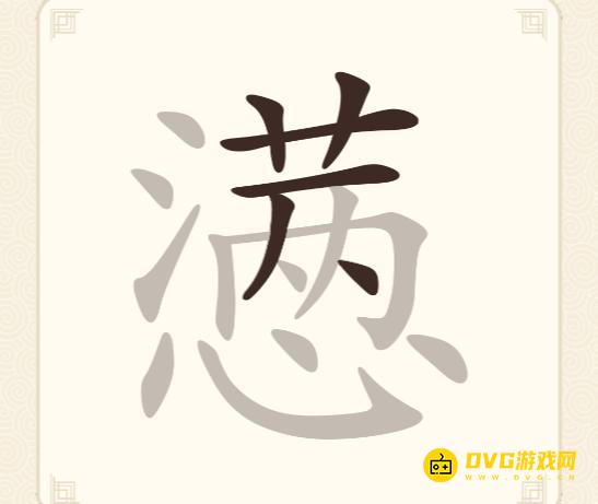 《挑战三百关》第269关懑怎么过-第269关懑找出18个常用字通关图文攻略