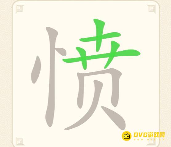 《挑战三百关》第270关愤怎么过-第270关愤找出13个常用字通关图文攻略