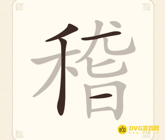 《挑战三百关》第272关稽怎么过-第272关稽找出25个常用字通关图文攻略