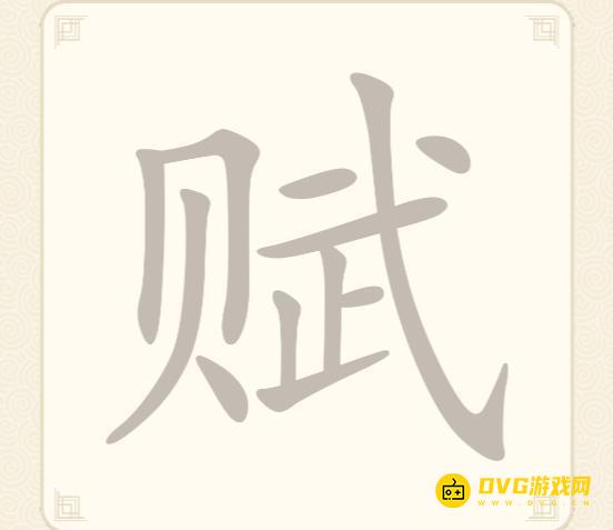 《挑战三百关》第271关赋怎么过-第271关赋找出13个常用字通关图文攻略