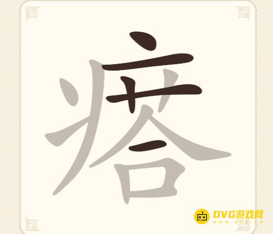 《挑战三百关》第273关瘩怎么过-第273关瘩找出22个常用字通关图文攻略