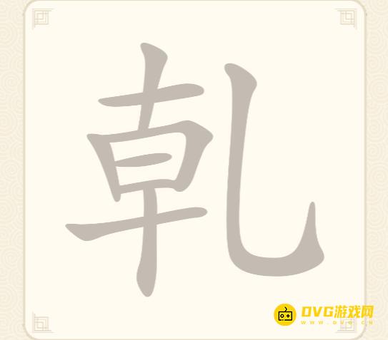 《挑战三百关》第274关乹怎么过-第274关乹找出15个常用字通关图文攻略