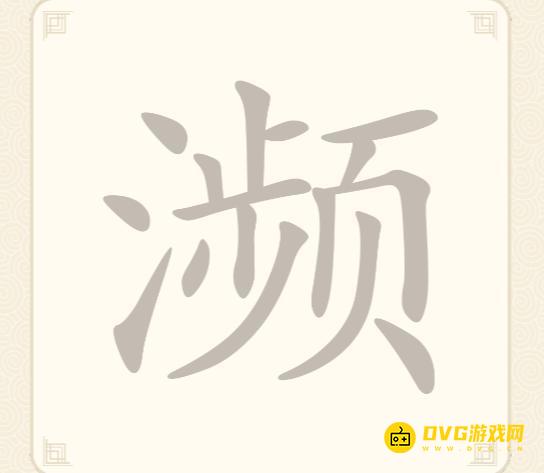 《挑战三百关》第275关濒怎么过-第275关濒找出13个常用字通关图文攻略