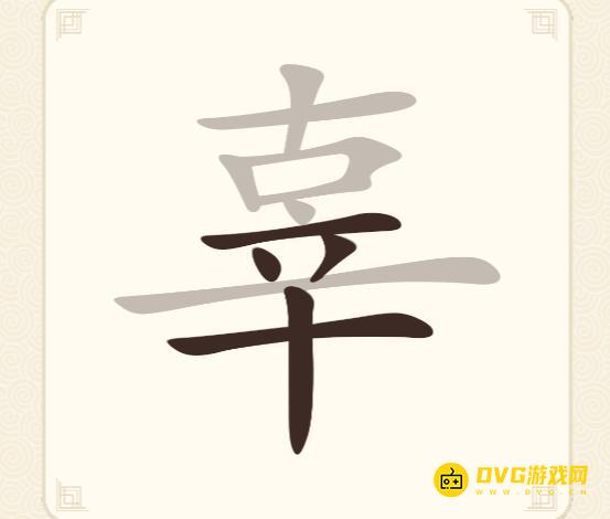 《挑战三百关》第276关辜怎么过-第276关辜找出17个常用字通关图文攻略