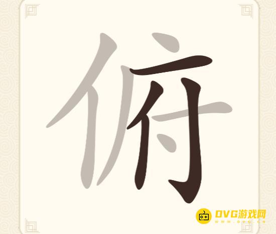 《挑战三百关》第277关俯怎么过-第277关俯找出12个常用字通关图文攻略