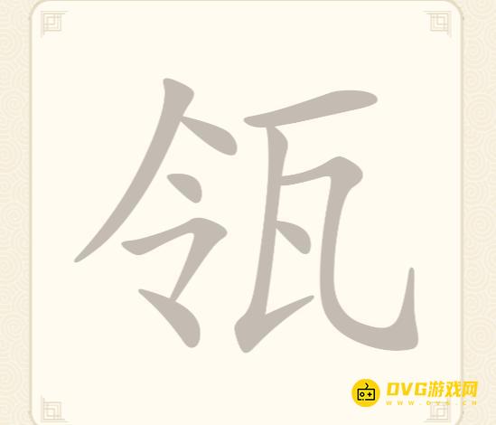 《挑战三百关》第278关瓴怎么过-第278关瓴找出7个常用字通关图文攻略