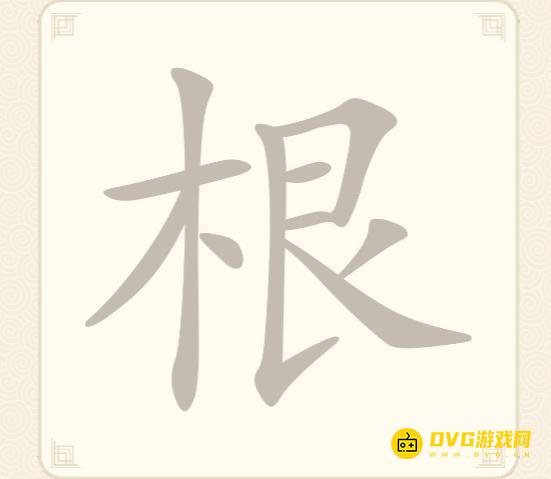 《挑战三百关》第279关根怎么过-第279关根找出8个常用字通关图文攻略