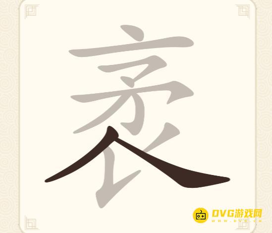 《挑战三百关》第280关袤怎么过-第280关袤找出8个常用字通关图文攻略