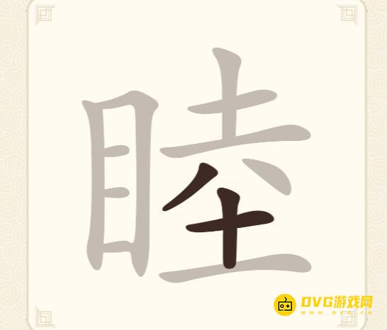 《挑战三百关》第281关睦怎么过-第281关睦找出22个常用字通关图文攻略