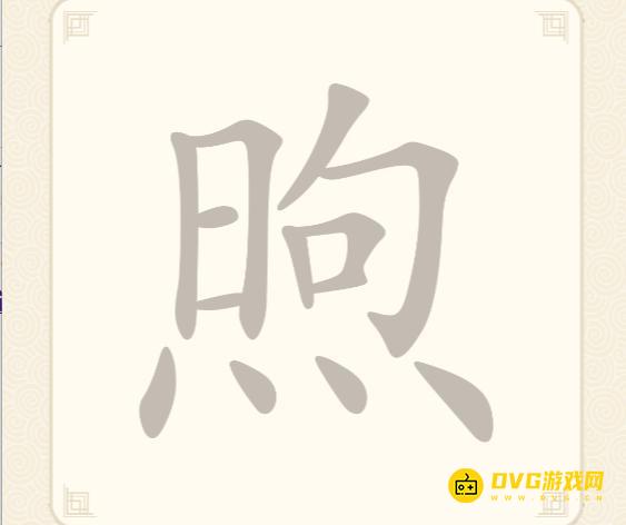《挑战三百关》第282关煦怎么过-第282关煦找出9个常用字通关图文攻略