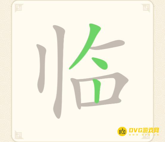 《挑战三百关》第283关临怎么过-第283关临找出6个常用字通关图文攻略