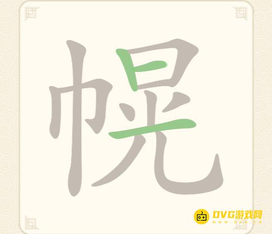 《挑战三百关》第284关幌怎么过-第284关幌找出16个常用字通关图文攻略