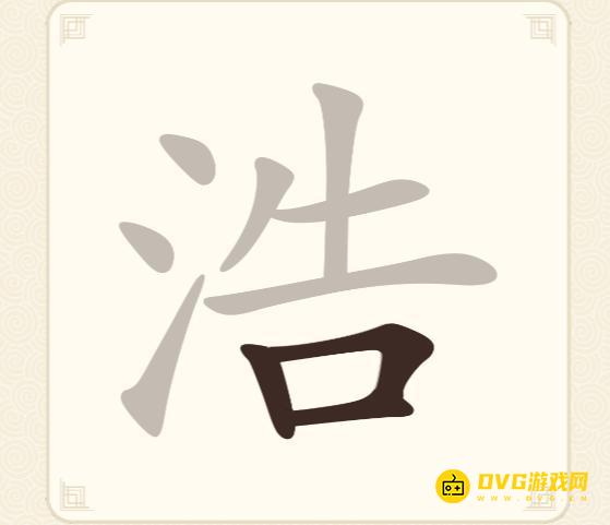 《挑战三百关》第285关浩怎么过-第285关浩找出11个常用字通关图文攻略