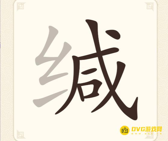 《挑战三百关》第286关缄怎么过-第286关缄找出10个常用字通关图文攻略