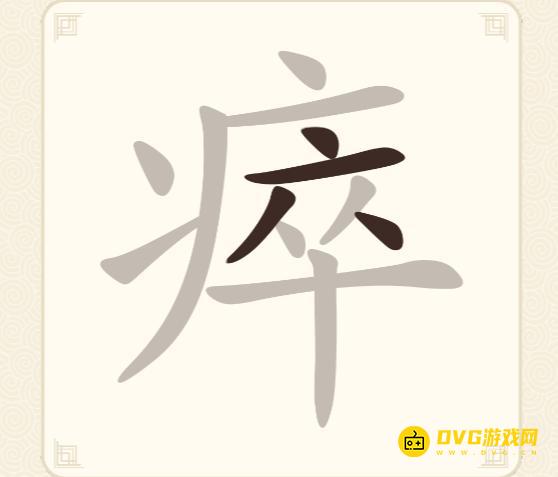 《挑战三百关》第287关瘁怎么过-第287关瘁找出16个常用字通关图文攻略