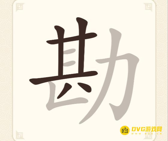 《挑战三百关》第288关勘怎么过-第288关勘找出13个常用字通关图文攻略