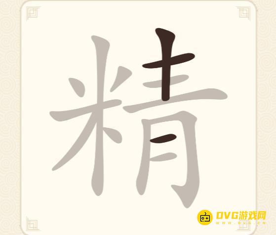《挑战三百关》第289关精怎么过-第289关精找出15个常用字通关图文攻略
