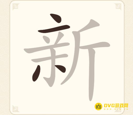 《挑战三百关》第290关新怎么过-第290关新找出14个常用字通关图文攻略