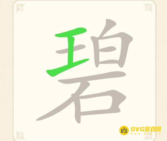 《挑战三百关》第291关碧怎么过-第291关碧找出18个常用字通关图文攻略