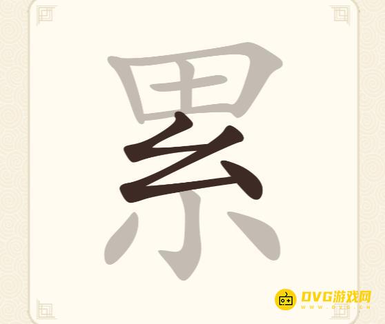 《挑战三百关》第292关累怎么过-第292关累找出15个常用字通关图文攻略