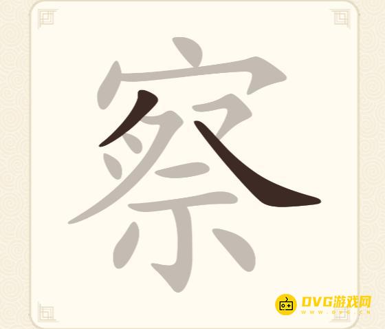 《挑战三百关》第293关察怎么过-第293关察找出13个常用字通关图文攻略