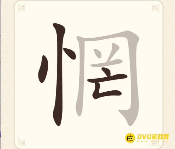 《挑战三百关》第294关惘怎么过-第294关惘找出7个常用字通关图文攻略