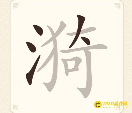 《挑战三百关》第295关漪怎么过-第295关漪找出15个常用字通关图文攻略