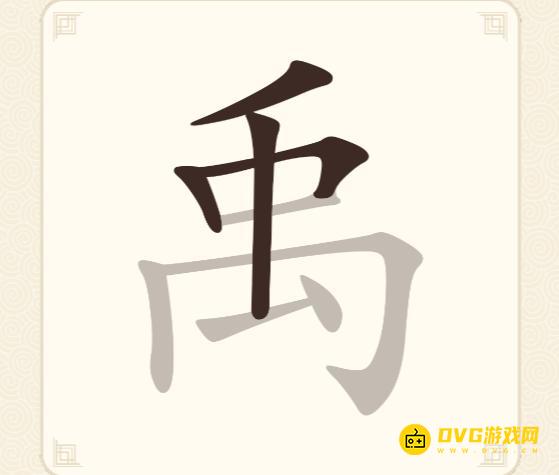 《挑战三百关》第296关禹怎么过-第296关禹找出13个常用字通关图文攻略