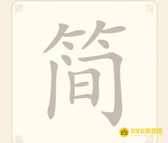 《挑战三百关》第297关简怎么过-第297关简找出14个常用字通关图文攻略