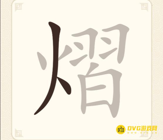 《挑战三百关》第298关熠怎么过-第298关熠找出11个常用字通关图文攻略