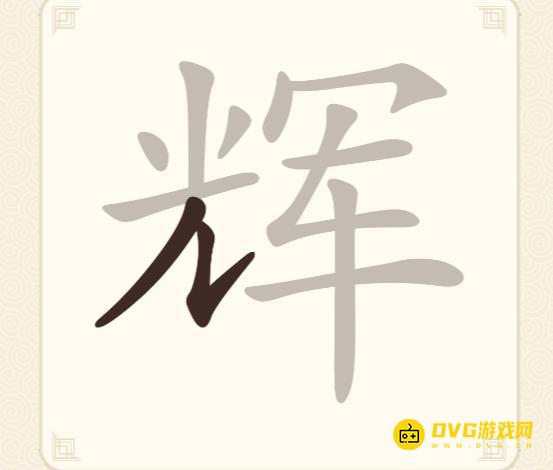 《挑战三百关》第299关辉怎么过-第299关辉找出9个常用字通关图文攻略