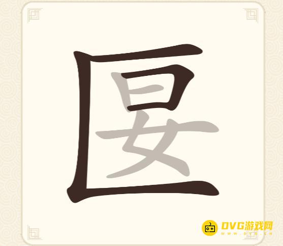 《挑战三百关》第300关匽怎么过-第300关匽找出12个常用字通关图文攻略