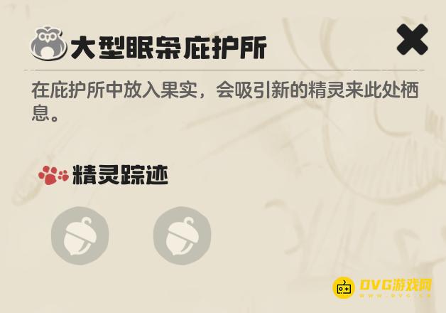 《洛克王国世界》入眠枭庇护所是什么-入眠枭庇护所在哪里