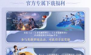 《王者荣耀世界》上线官方福利全汇总-4月10日公测开启福利汇总