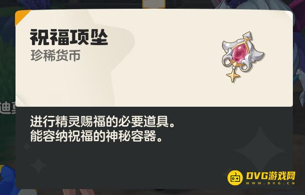 《洛克王国世界》祝福项坠怎样获得-祝福项坠获得方法