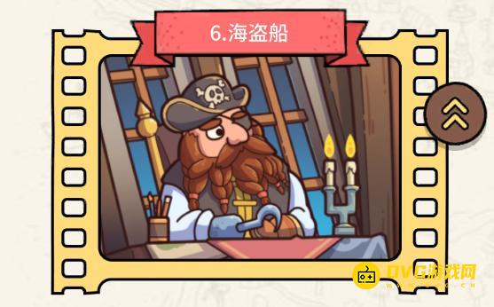 《脑洞大侦探》第六关海盗船怎么过-第6关海盗船三星通关图文攻略
