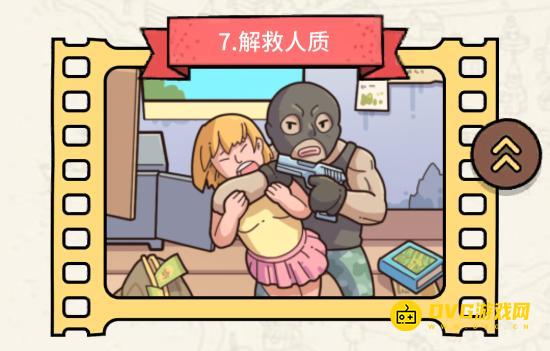 《脑洞大侦探》第七关解救人质怎么过-第7关解救人质三星通关图文攻略