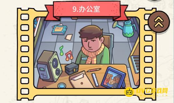 《脑洞大侦探》第九关办公室怎么过