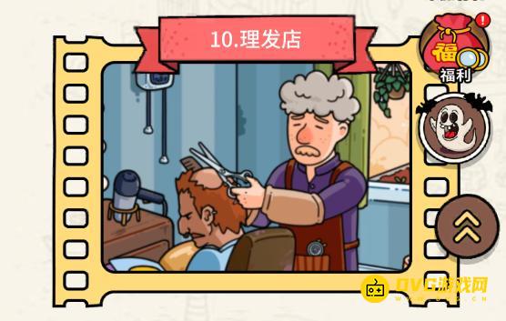 《脑洞大侦探》第十关理发店怎么过-第10关理发店三星通关图文攻略
