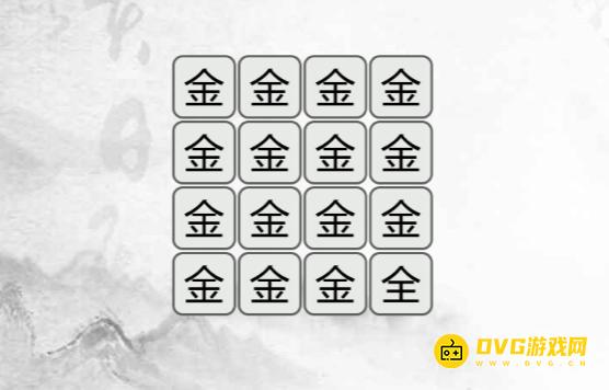 《汉字找茬梗》找不同金怎么过-找出与金不同的字通关图文攻略