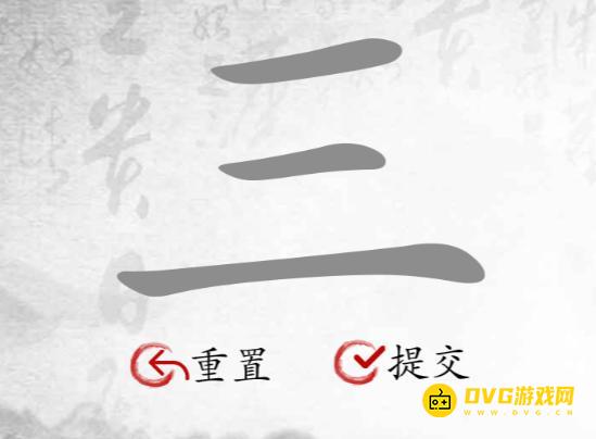 《汉字找茬梗》找字三怎么过-找出3个汉字通关图文攻略