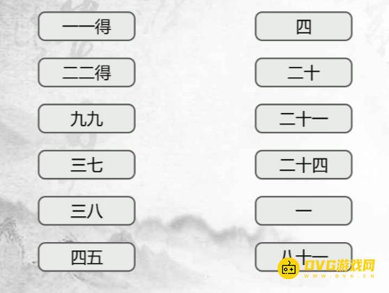 《汉字找茬梗》连线乘法口诀怎么过-连出正确乘法口诀通关图文攻略