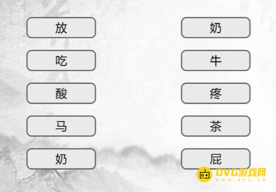 《汉字找茬梗》连线词语1怎么过-连出正确的词语通关图文攻略