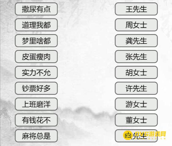 《汉字找茬梗》连线姓氏谐音怎么过-连出姓氏谐音梗通关图文攻略